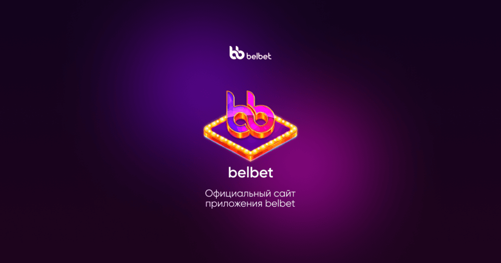 Belbet букмекер Беларусь